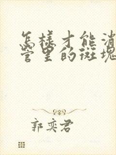 怎样才能消除血管里的斑块