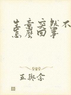 生意突然不好是怎么回事