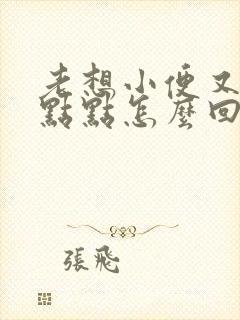 老想小便又尿一点点怎么回事