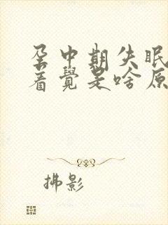 孕中期失眠睡不着觉是啥原因