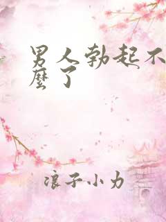 男人勃起不坚怎么了