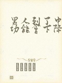 男人到了中年性功能会下降吗