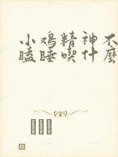 小鸡精神不好打瞌睡吃什么药