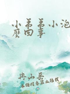 小弟弟小泡是怎么回事