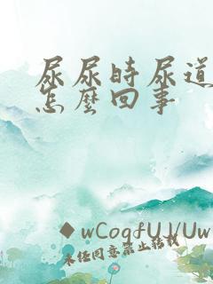 尿尿时尿道口疼怎么回事