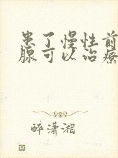 患了慢性前列有腺可以治疗吗