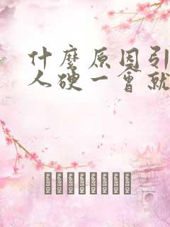 什么原因引起男人硬一会就软