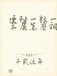 便秘一粒一粒像羊屎怎么调理