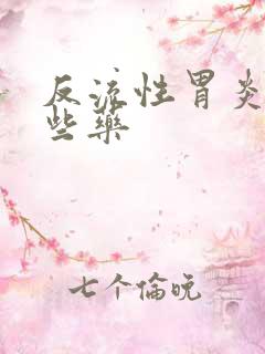 反流性胃炎吃哪些药