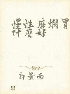 慢性糜烂胃炎吃什么好