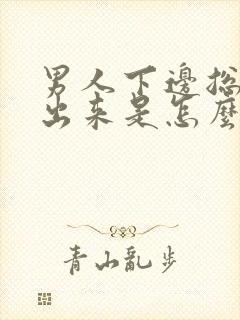 男人下边总流水出来是怎么回事