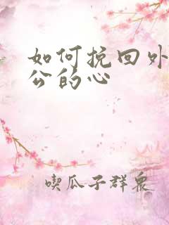 如何挽回外遇老公的心