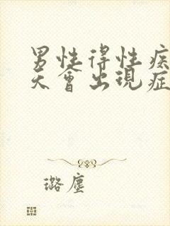 男性得性疾病几天会出现症状