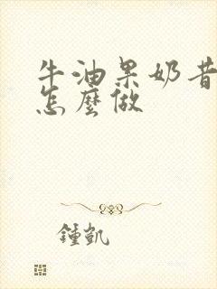 牛油果奶昔应该怎么做