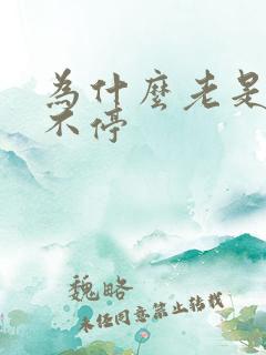 为什么老是打嗝不停