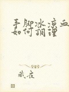 手脚冰凉血脂稠如何调理