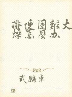 排便困难大便干燥怎么办