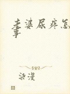 老婆尿疼怎么回事