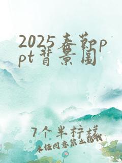 2025春节ppt背景图