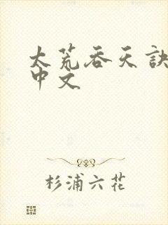 太荒吞天诀纵横中文