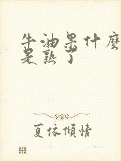 牛油果什么颜色是熟了