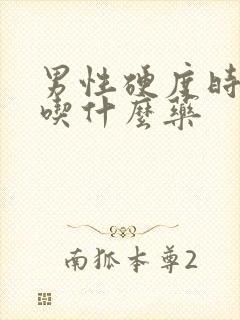 男性硬度时间短吃什么药