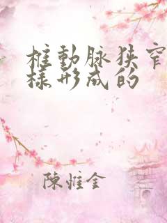 椎动脉狭窄是怎样形成的