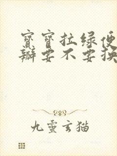 宝宝拉绿便带奶瓣要不要换奶粉