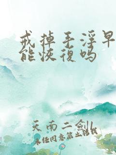 戒掉手浮早些泄能恢复吗