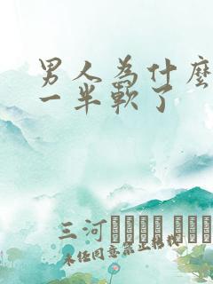 男人为什么做到一半软了