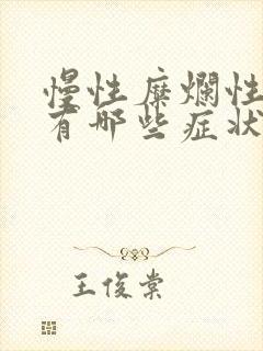 慢性糜烂性胃炎有哪些症状