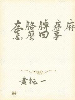 左胳膊疼麻木是怎么回事