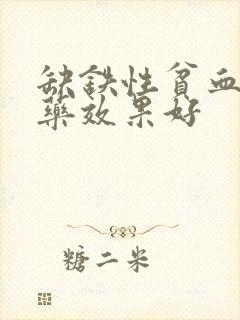 缺铁性贫血哪个药效果好