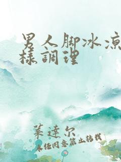 男人脚冰凉是怎样调理