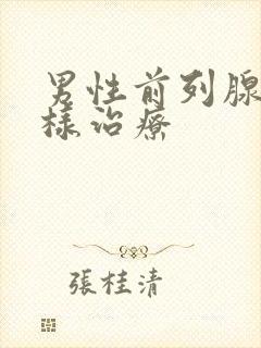 男性前列腺应怎样治疗