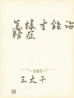 怎样才能治好弱精症