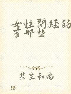 女性闭经的症状有哪些