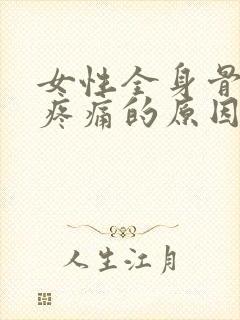 女性全身骨关节疼痛的原因