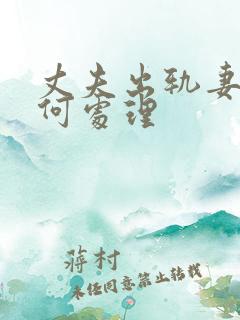 丈夫出轨妻子如何处理