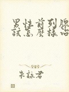 男性前列腺疾病该怎么样治疗