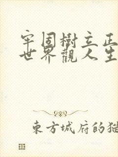 牢固树立正确的世界观人生观和价值观