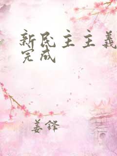 新民主主义革命完成