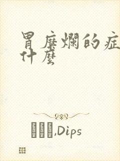 胃糜烂的症状是什么