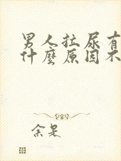 男人拉尿有血是什么原因不痛不痒