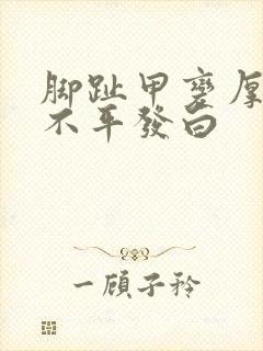 脚趾甲变厚凹凸不平发白