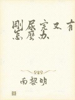 刚尿完又有尿意怎么办