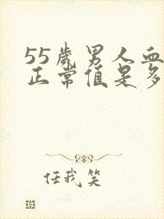 55岁男人血压正常值是多少范围