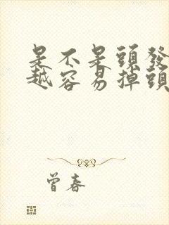 是不是头发越油越容易掉头发