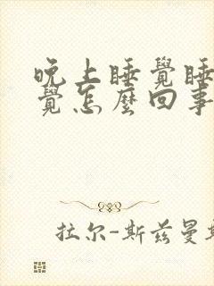 晚上睡觉睡不着觉怎么回事