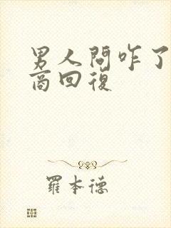 男人问咋了高情商回复